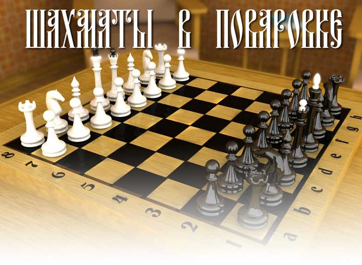 Шахматы в Поваровке